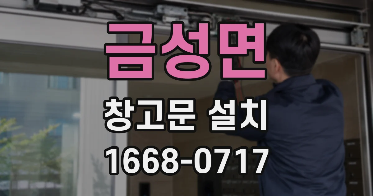 금성면 창고문 설치