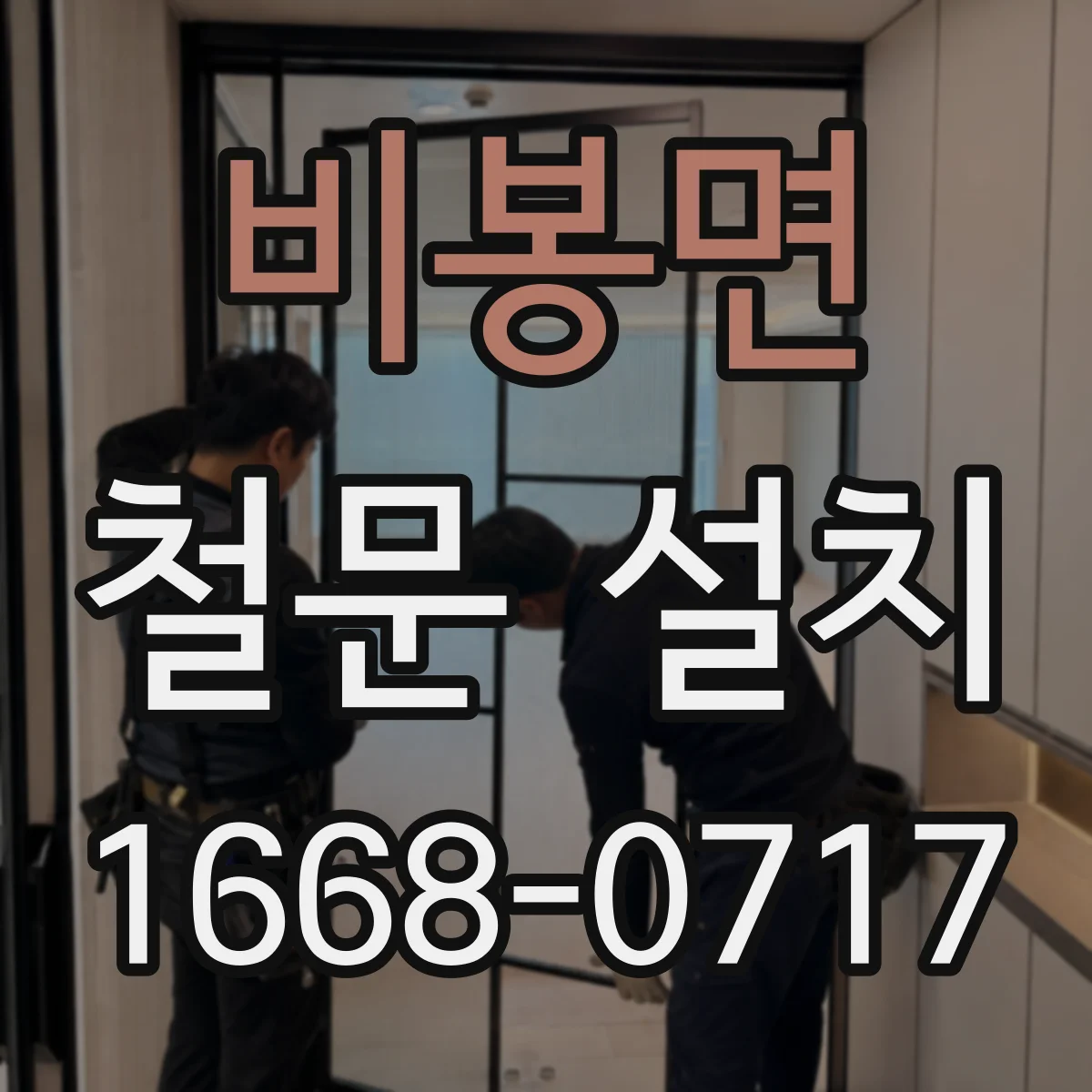 비봉면 철문 설치