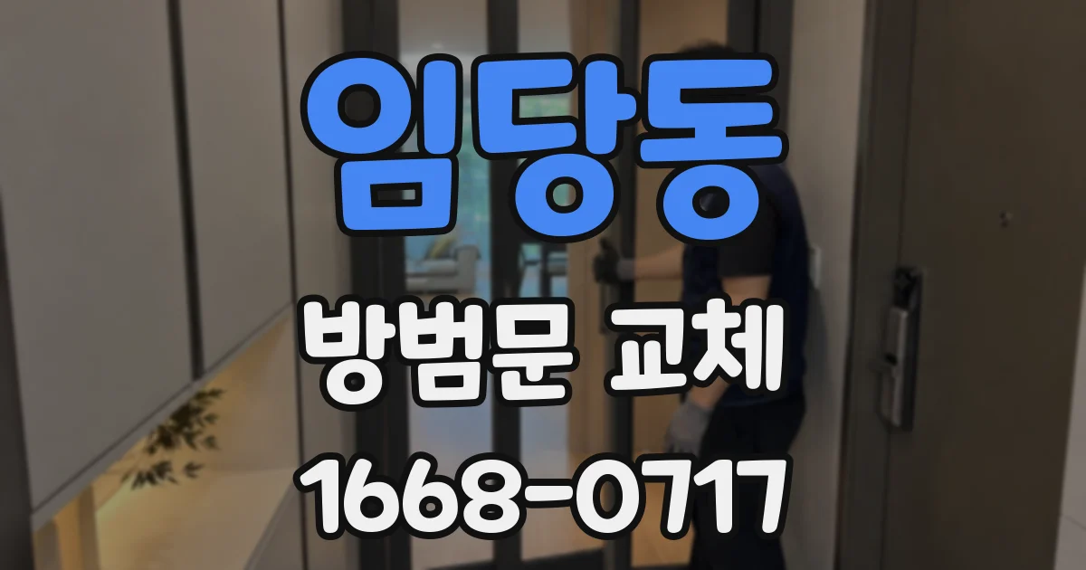 임당동 방범문 교체