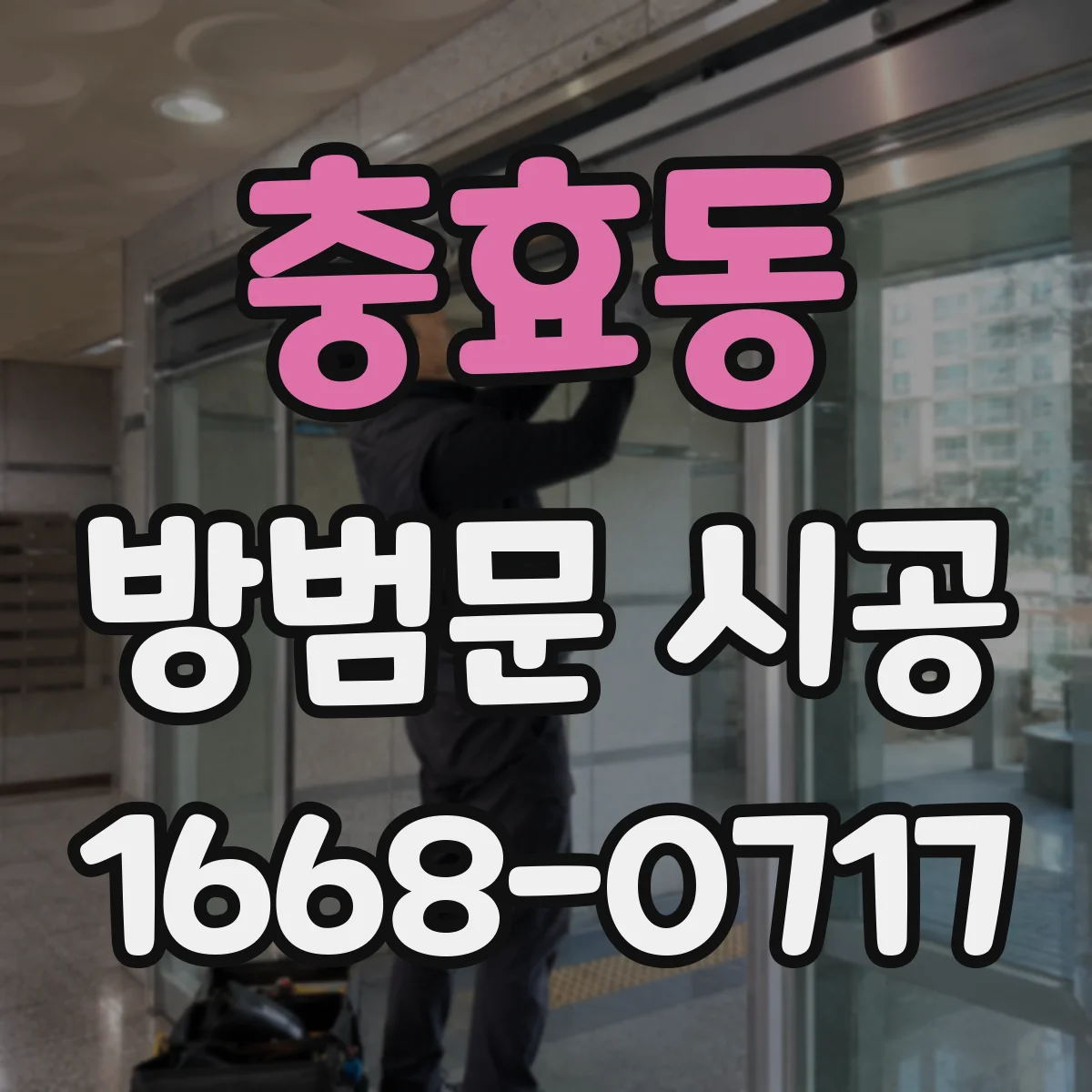 충효동 방범문 시공