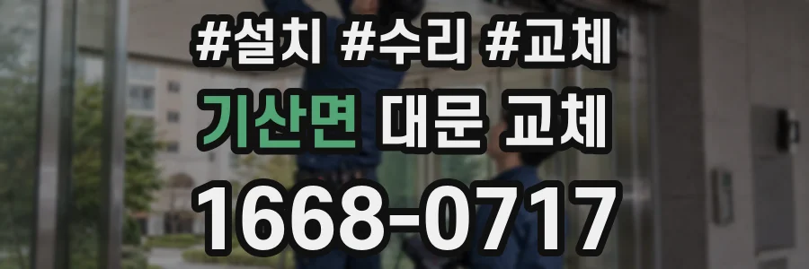 기산면 대문 교체