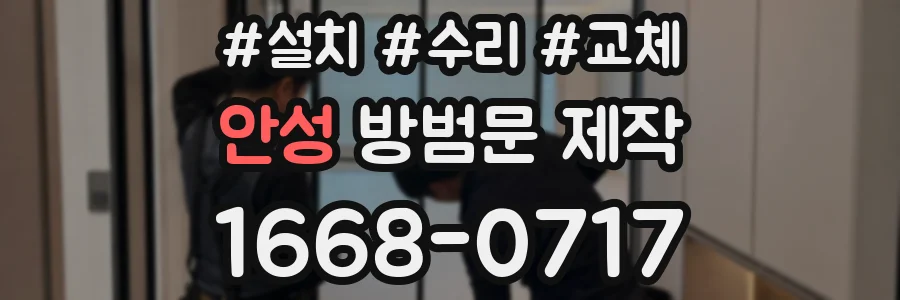 안성 방범문 제작