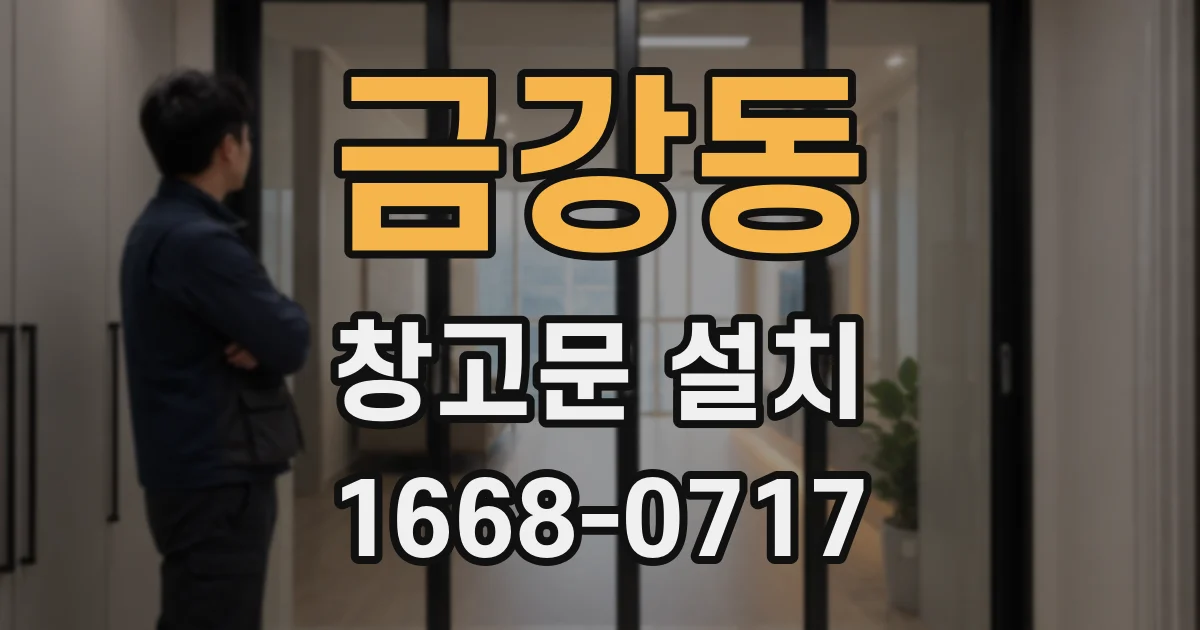 금강동 창고문 설치