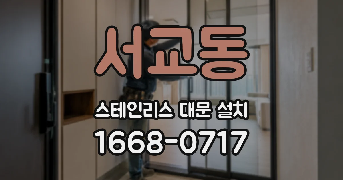 서교동 스테인리스 대문 설치