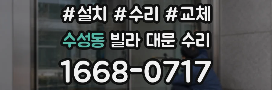 수성동 빌라 대문 수리