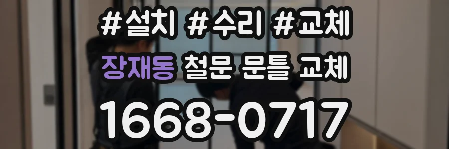 장재동 철문 문틀 교체