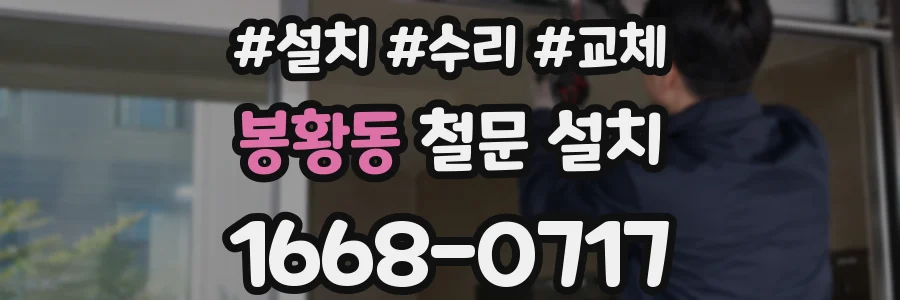 봉황동 철문 설치