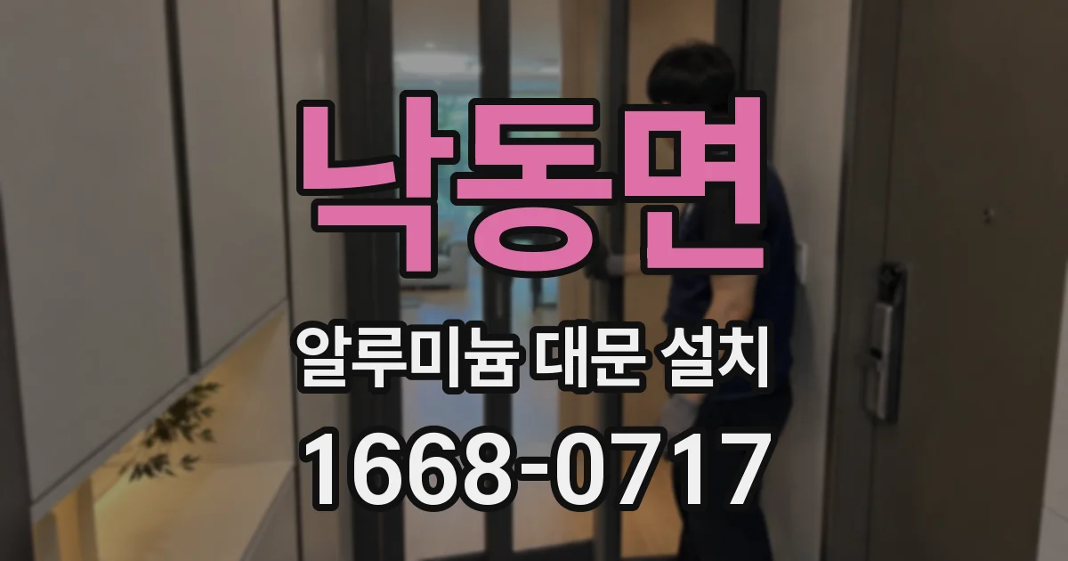 낙동면 알루미늄 대문 설치