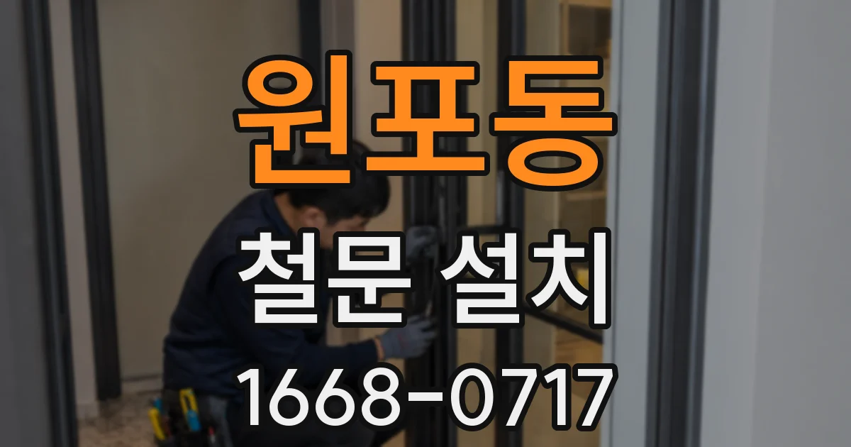 원포동 철문 설치