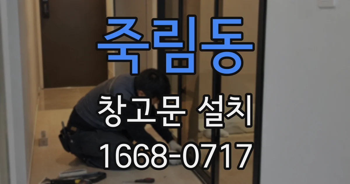 죽림동 창고문 설치