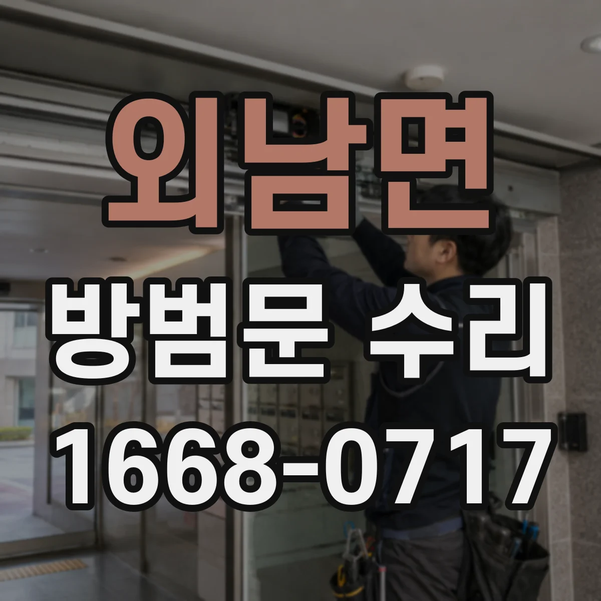 외남면 방범문 수리