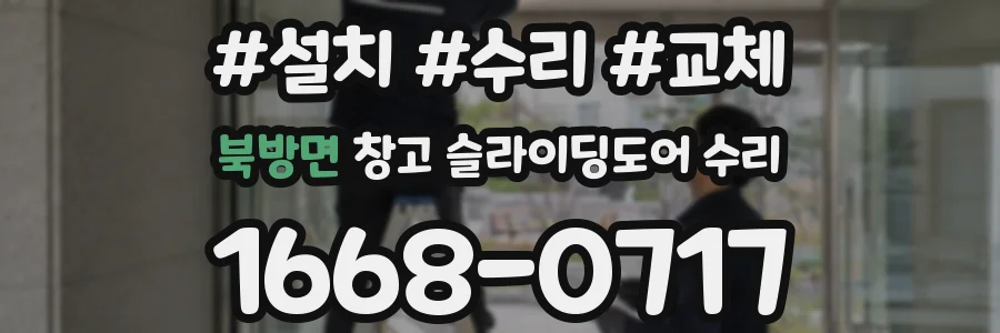 북방면 창고 슬라이딩도어 수리
