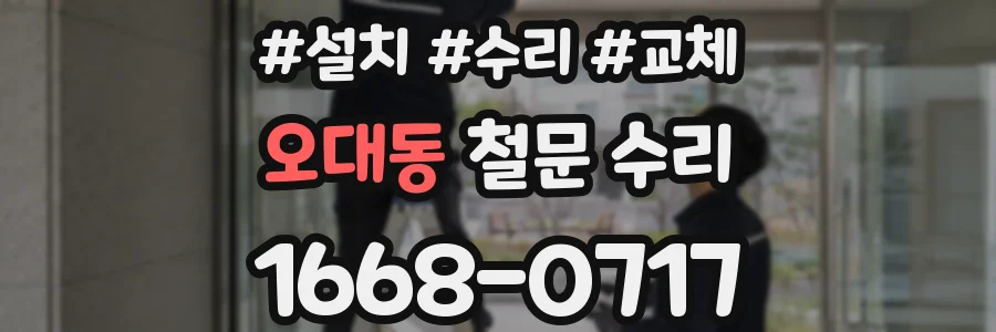 오대동 철문 수리