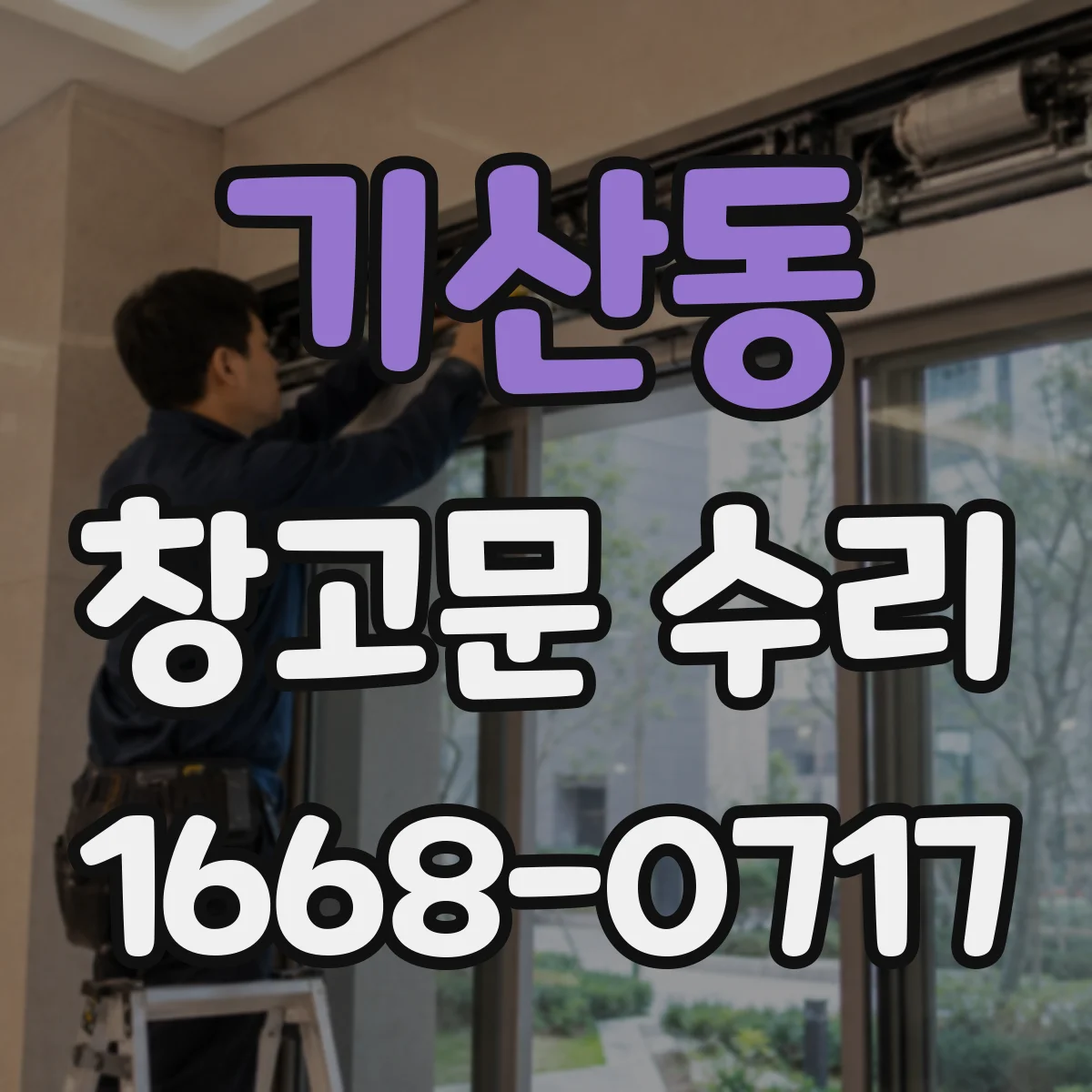 기산동 창고문 수리