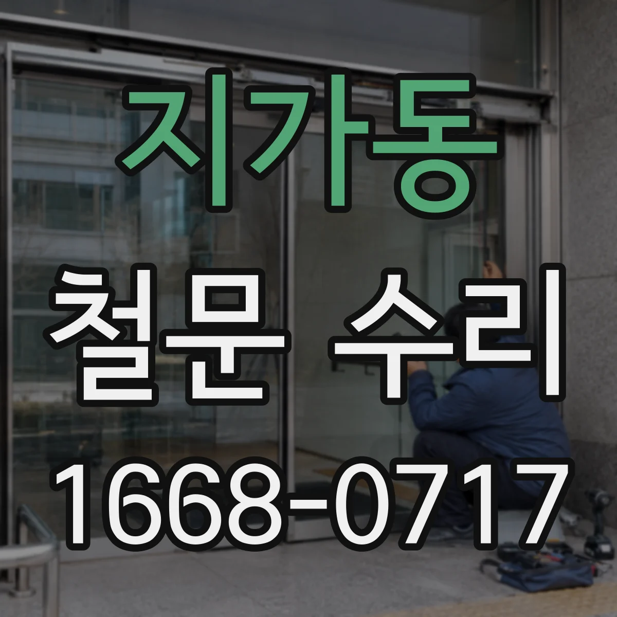 지가동 철문 수리