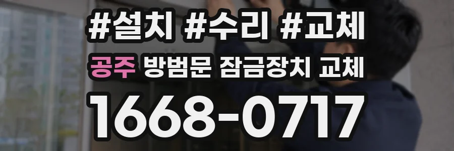 공주 방범문 잠금장치 교체