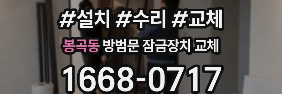봉곡동 방범문 잠금장치 교체