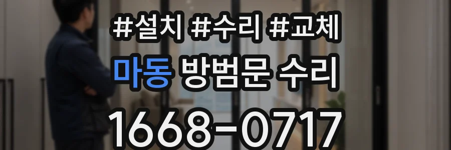 마동 방범문 수리