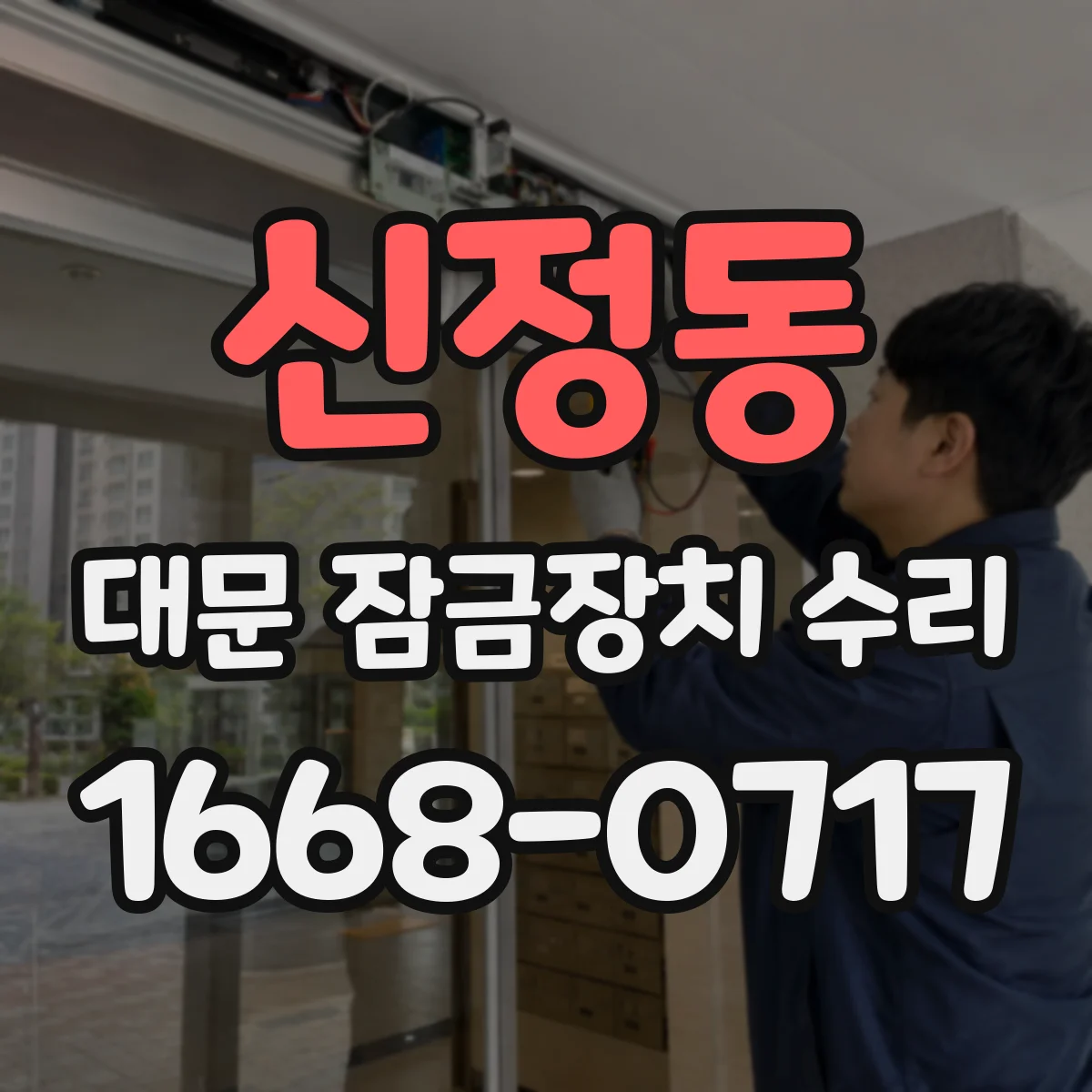 신정동 대문 잠금장치 수리