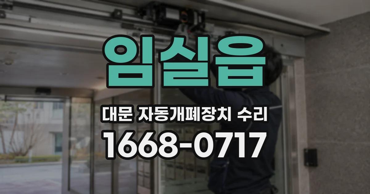 임실읍 대문 자동개폐장치 수리