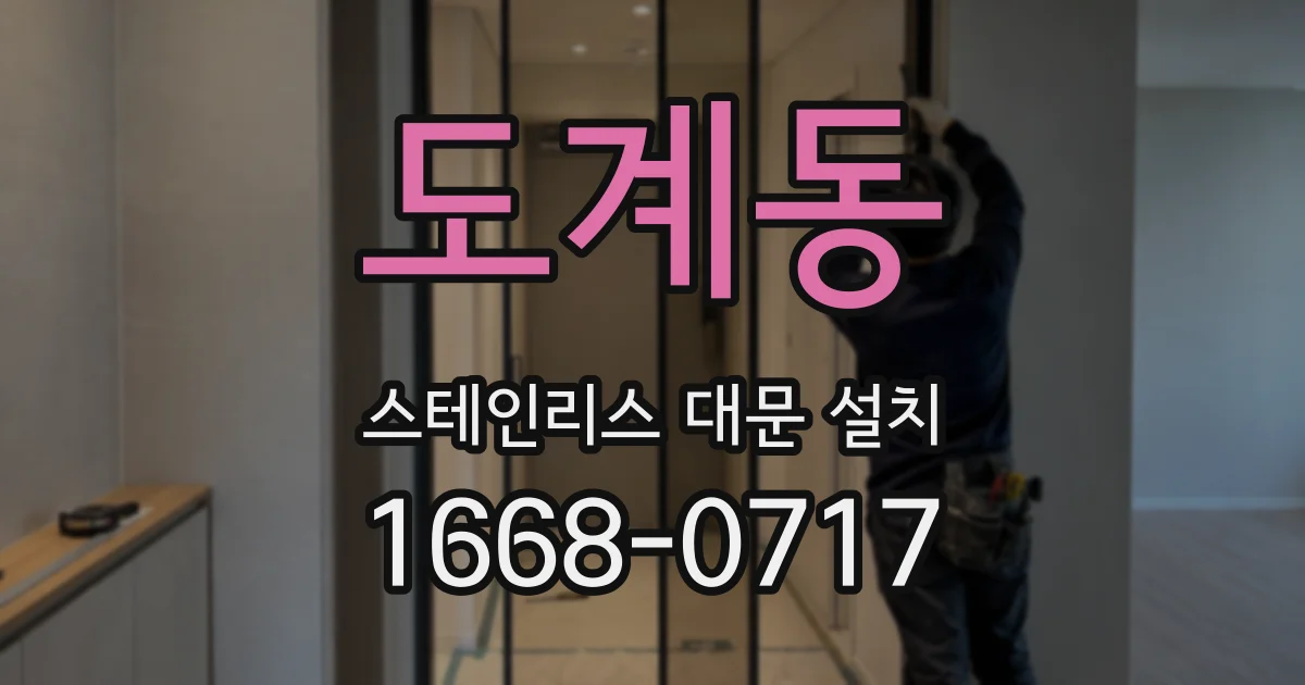도계동 스테인리스 대문 설치