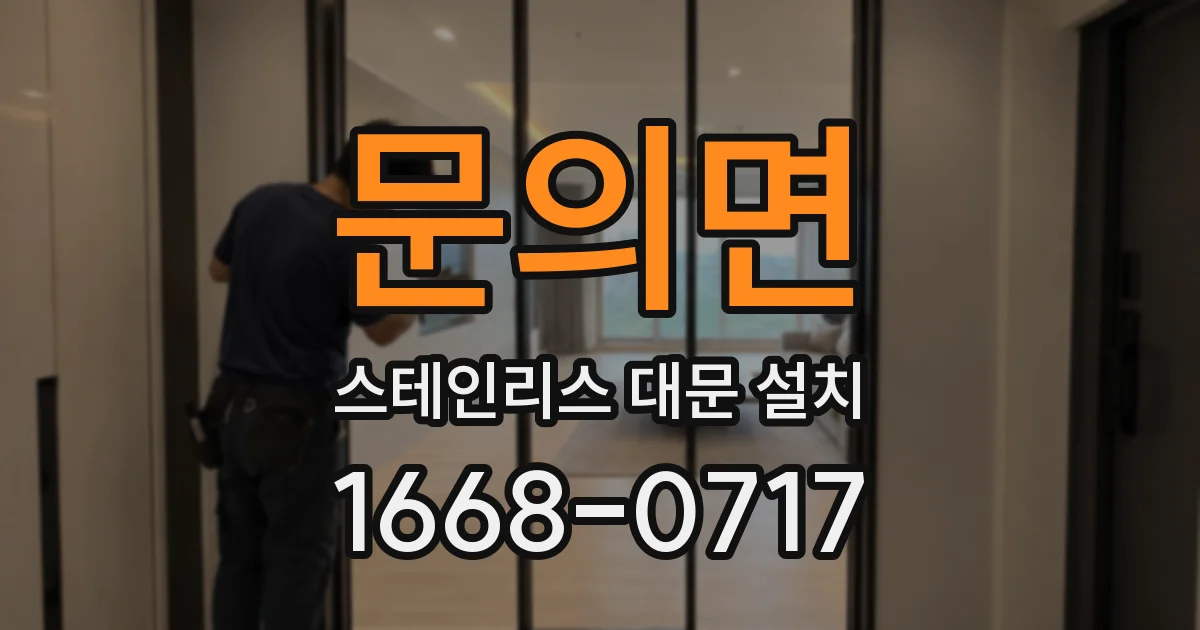 문의면 스테인리스 대문 설치