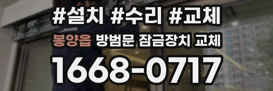 봉양읍 방범문 잠금장치 교체