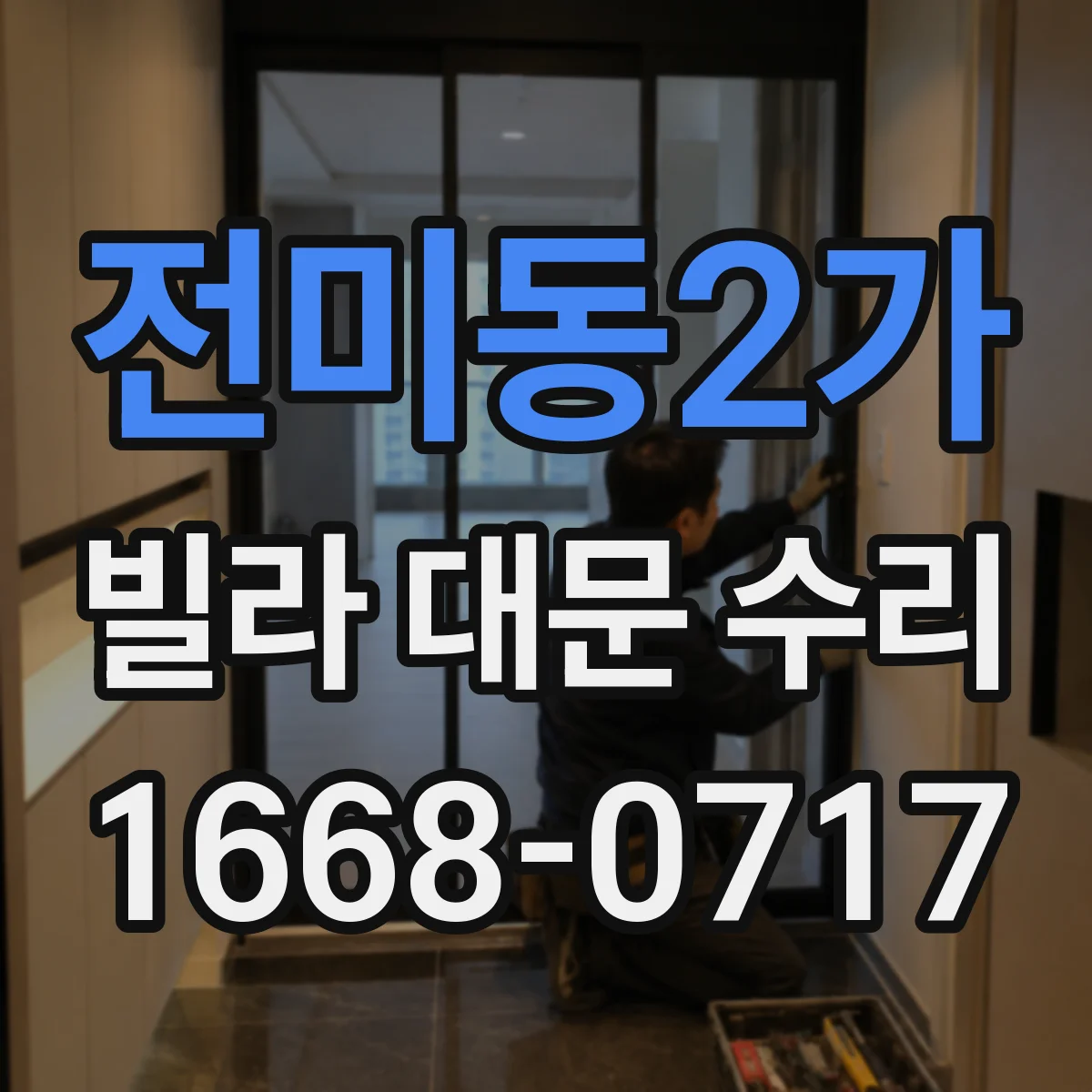 전미동2가 빌라 대문 수리