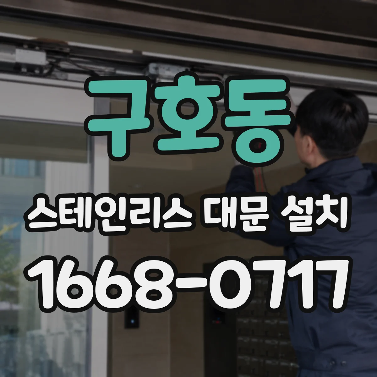 구호동 스테인리스 대문 설치