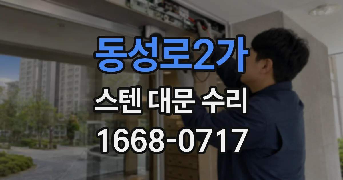 동성로2가 스텐 대문 수리