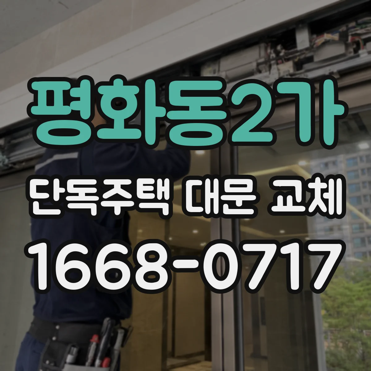 평화동2가 단독주택 대문 교체