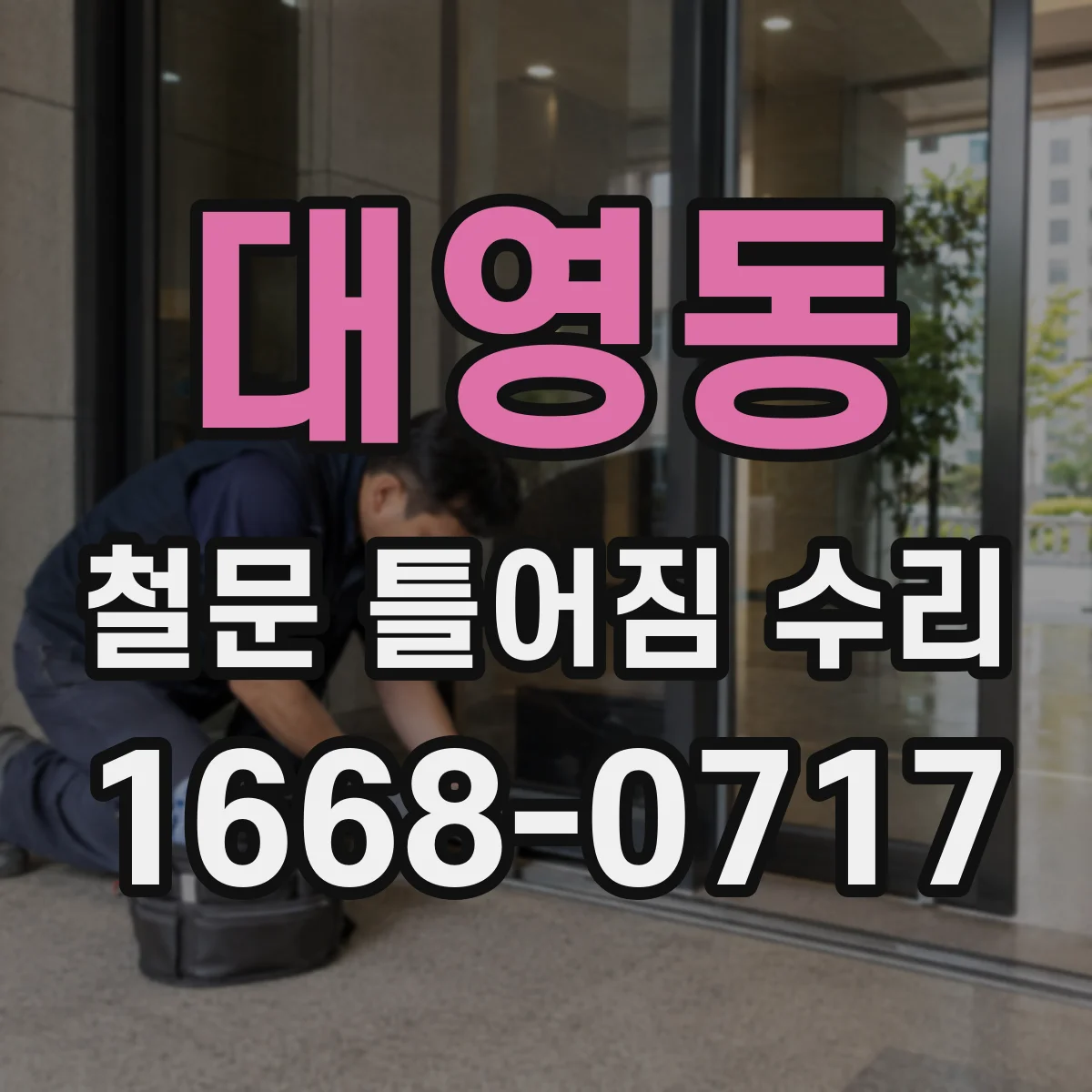 대영동 철문 틀어짐 수리