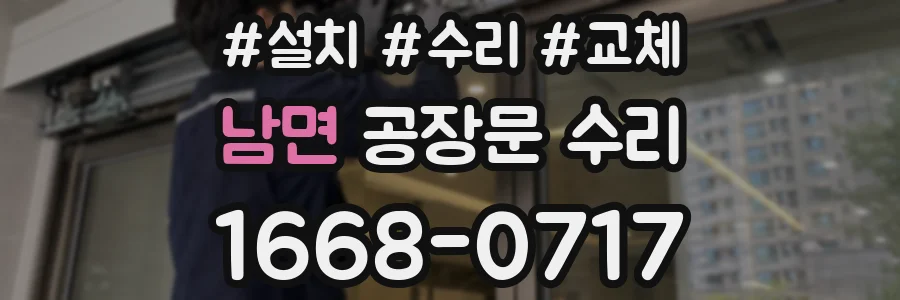 남면 공장문 수리