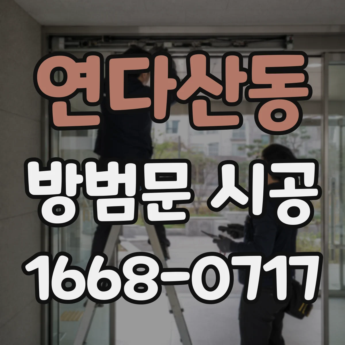 연다산동 방범문 시공