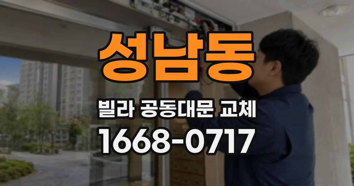 성남동 빌라 공동대문 교체