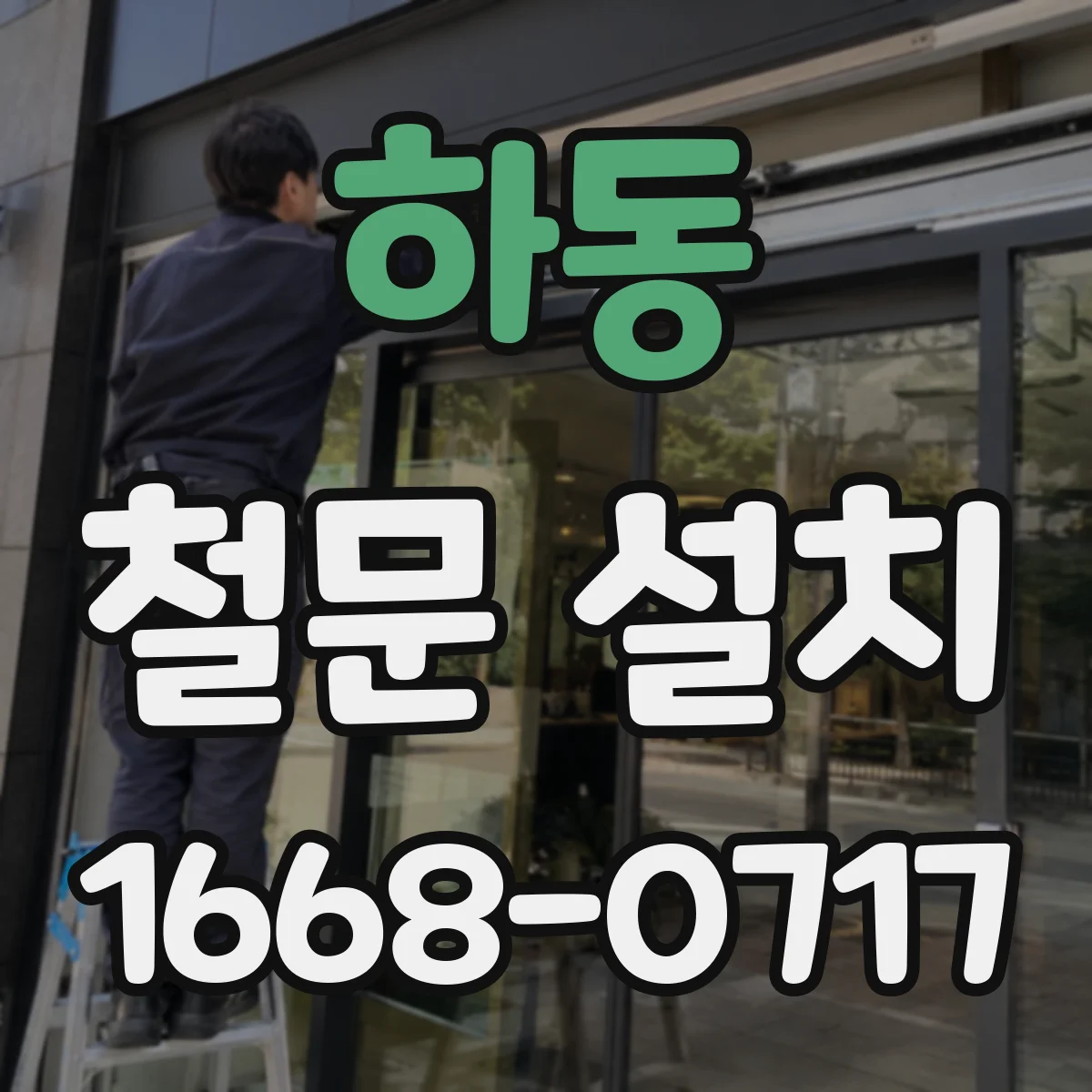 하동 철문 설치