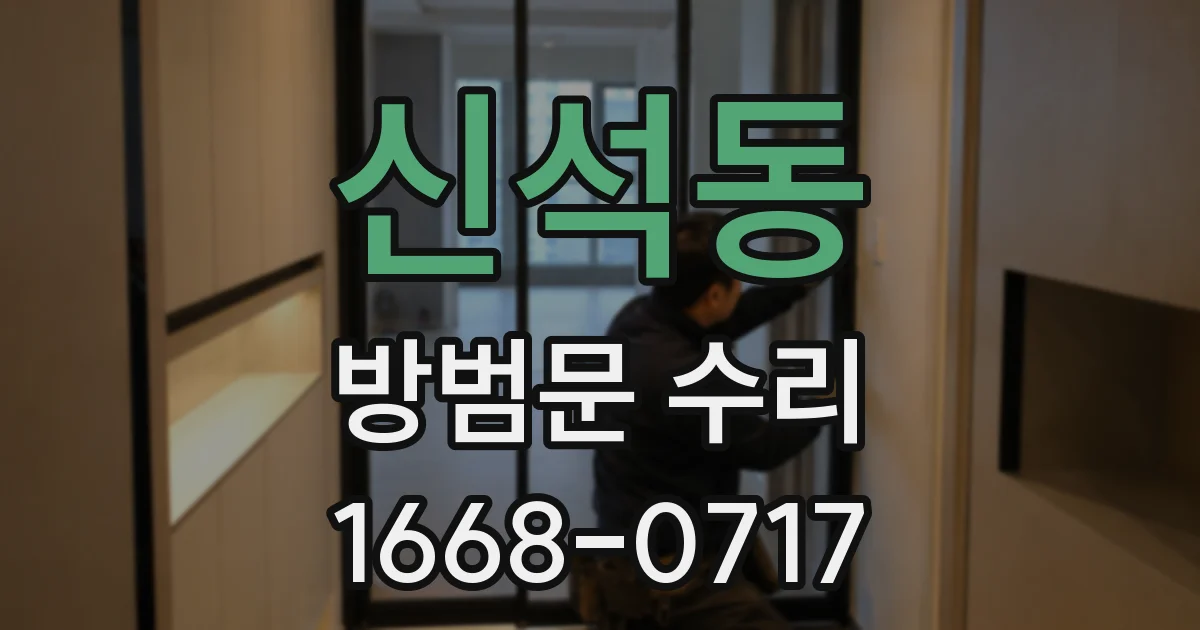 신석동 방범문 수리