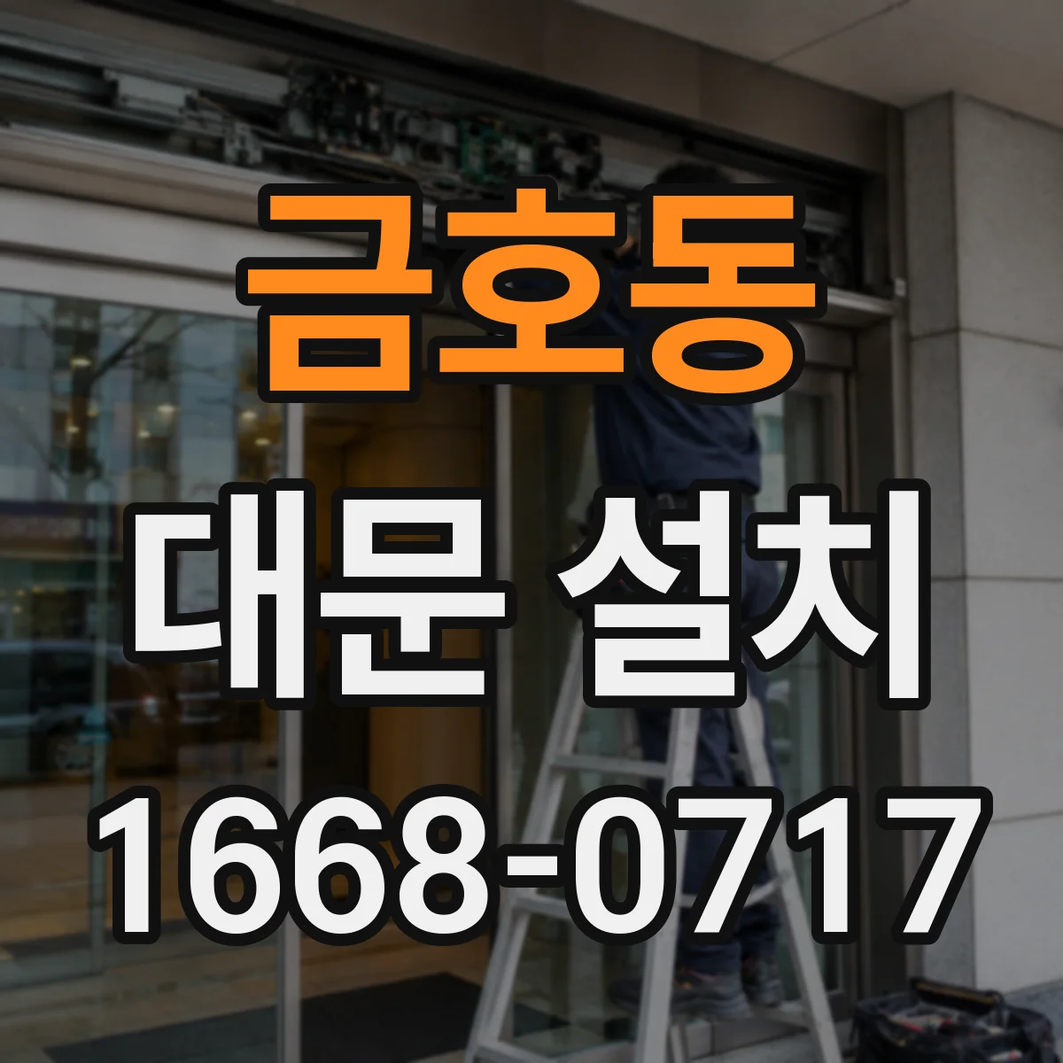 금호동 대문 설치