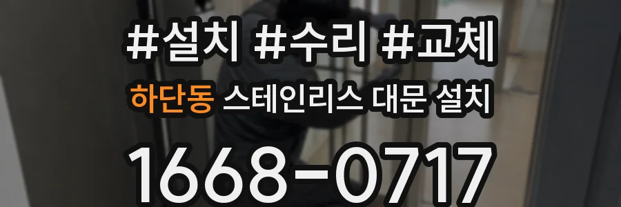 하단동 스테인리스 대문 설치