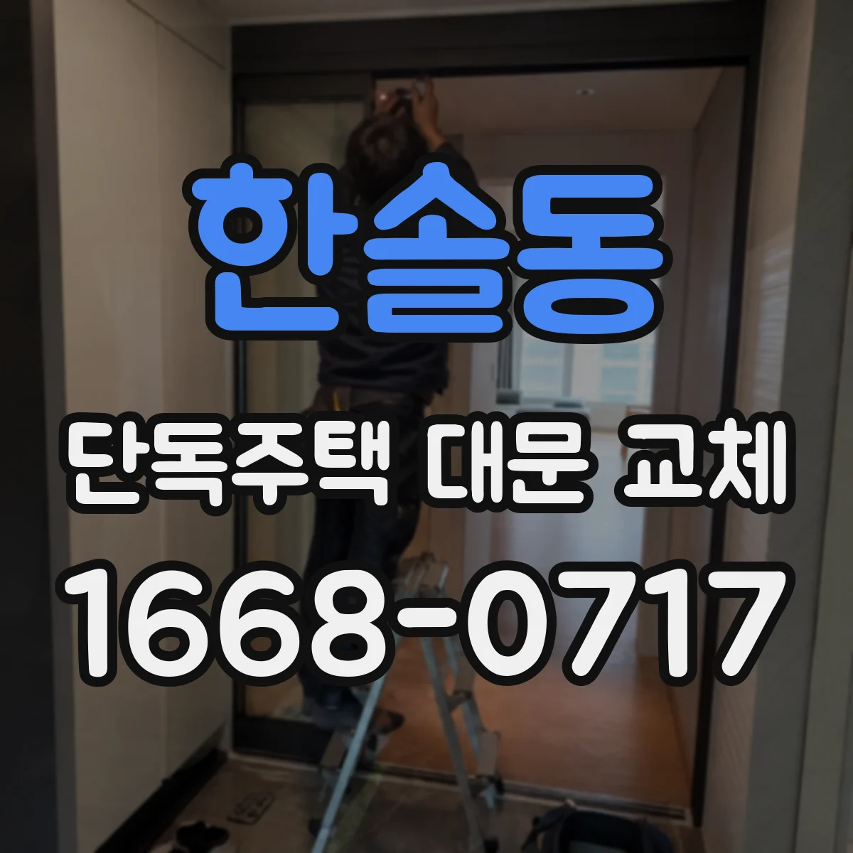 한솔동 단독주택 대문 교체