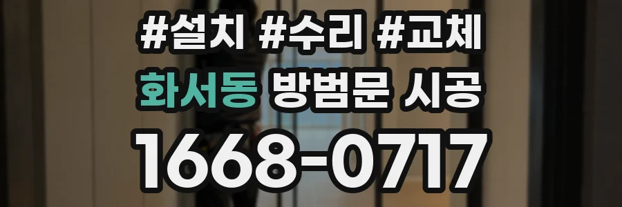 화서동 방범문 시공