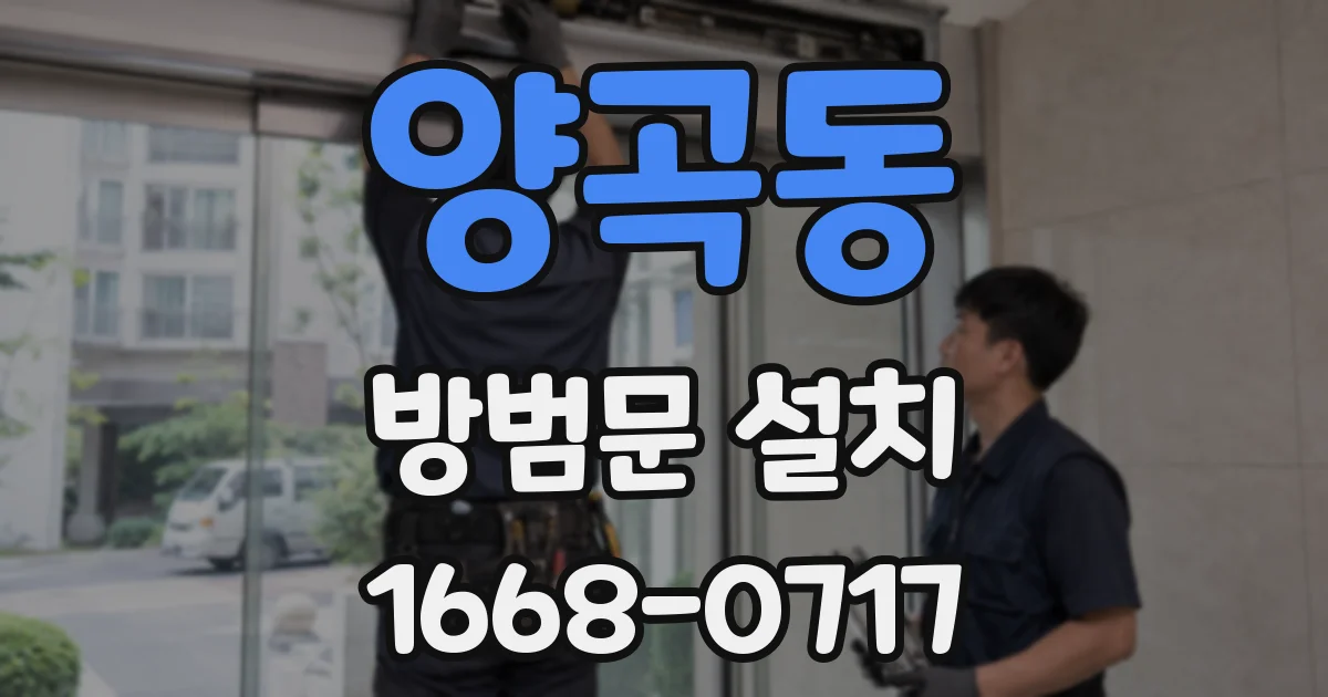 양곡동 방범문 설치