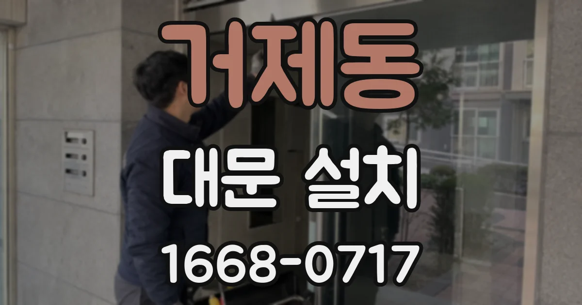 거제동 대문 설치