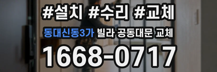 동대신동3가 빌라 공동대문 교체