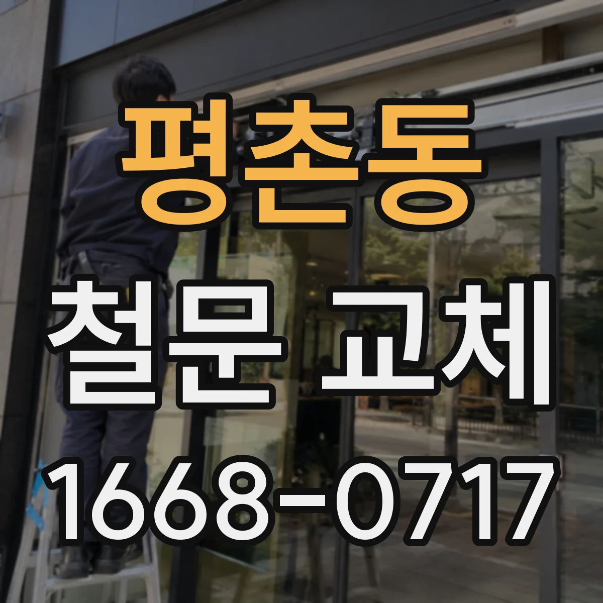 평촌동 철문 교체
