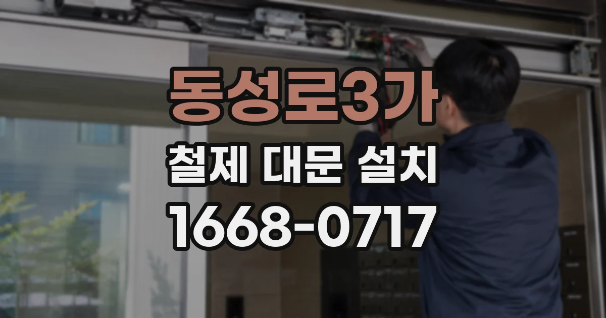 동성로3가 철제 대문 설치
