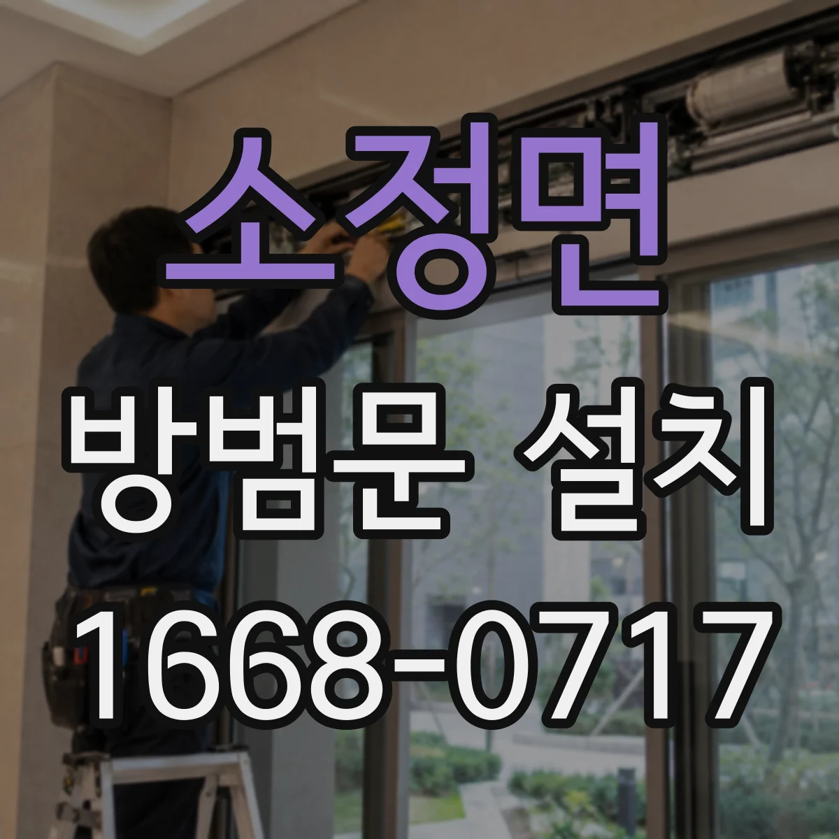 소정면 방범문 설치