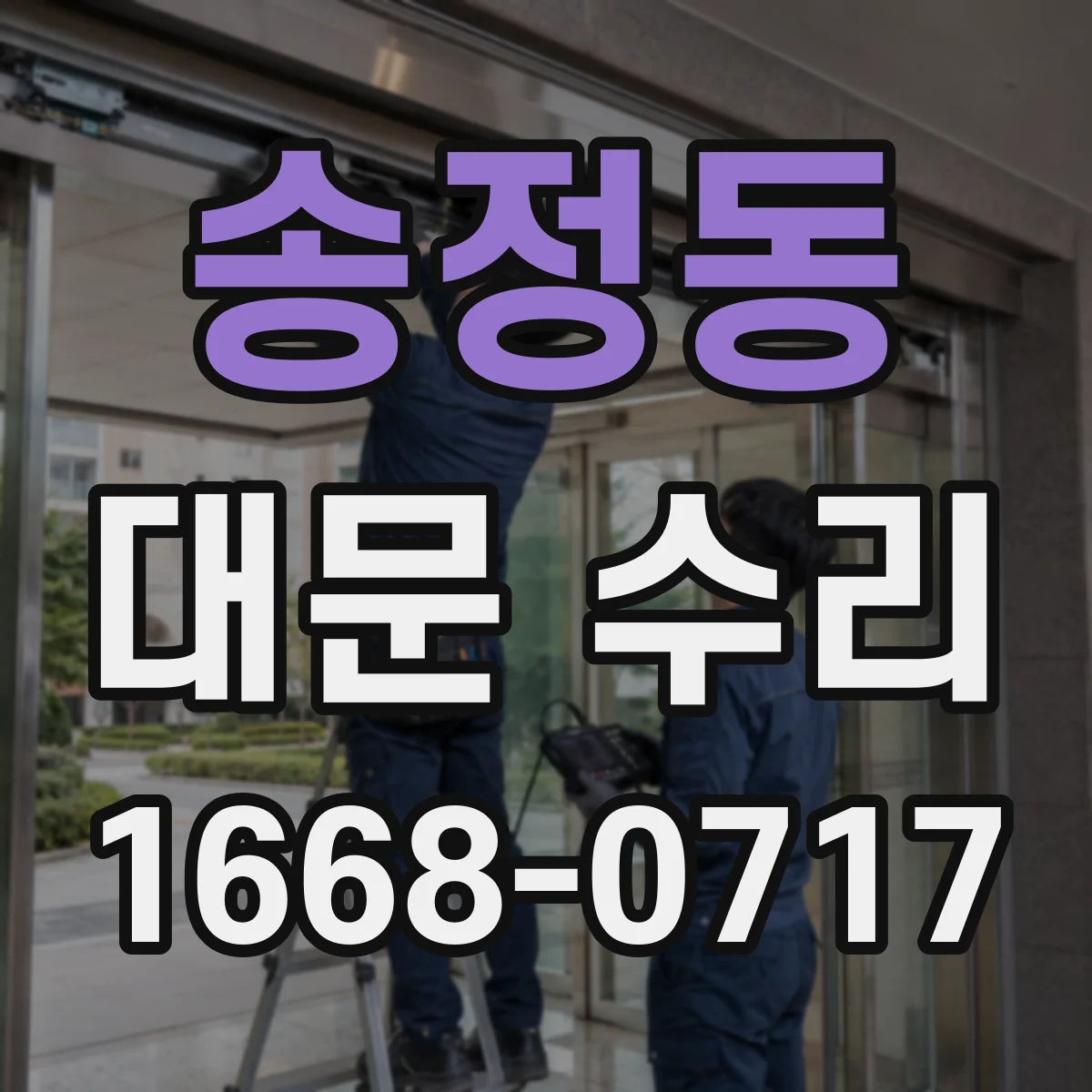 송정동 대문 수리