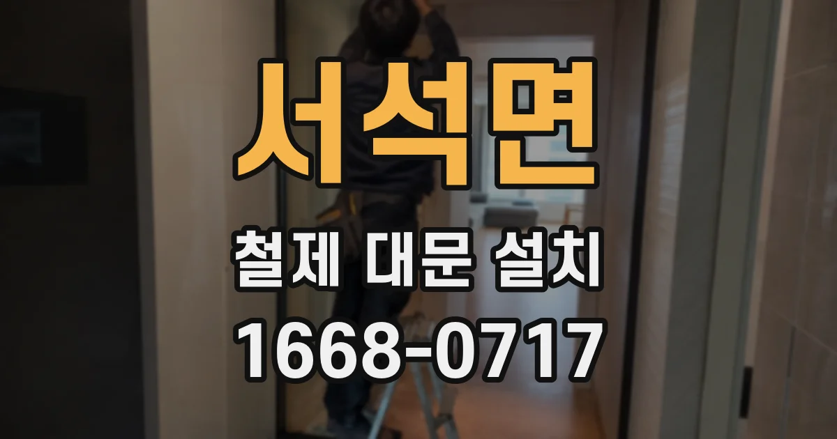 서석면 철제 대문 설치