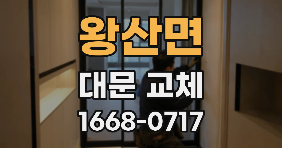 왕산면 대문 교체